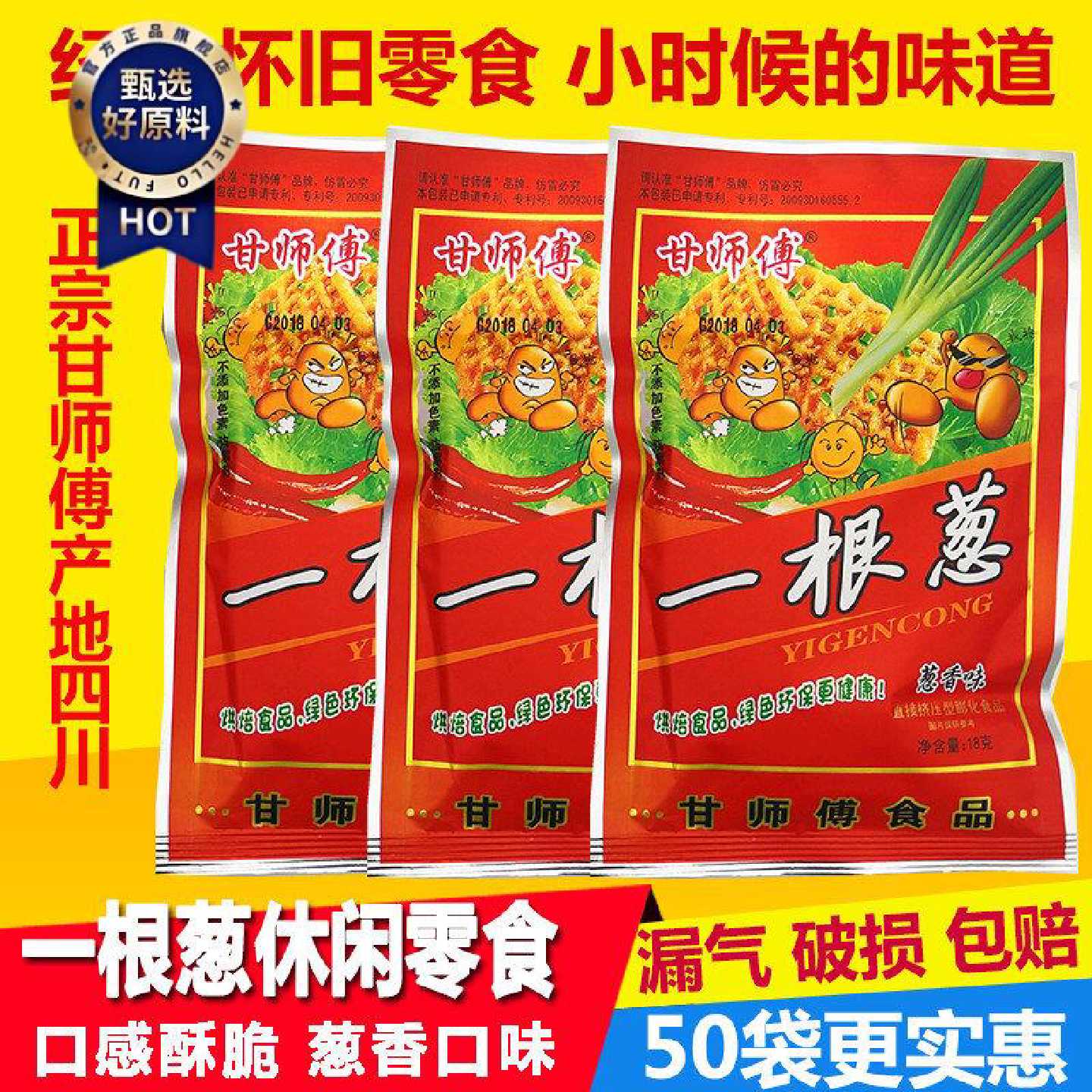 正宗甘师傅一根葱 葱香味怀旧零食膨化独立包装食品怀旧小吃特产