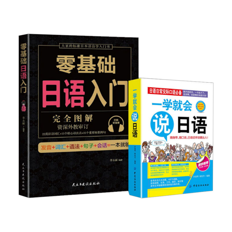 全2册零基础日语入门一学就会说日语赠音频五十音图日语书籍 日语发音单词句子会话标准日本语成人口语日语字帖零基础日语教材书