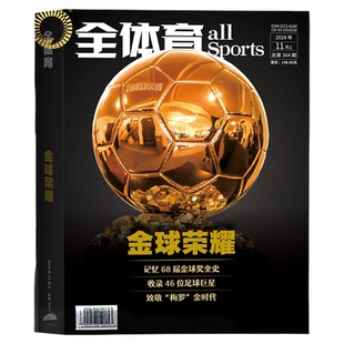 【C罗封面 四十而已 送2大海报+10张球星卡】全体育 杂志2024年11月上 欧洲杯 美洲杯足球赛事集锦足球资讯报道期刊