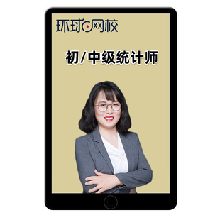 环球网校2026初级中级统计师网课视频电子版讲义资料课件考试题库