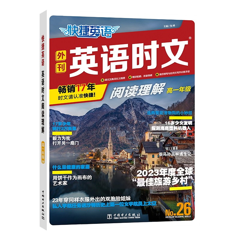 31期版高中快捷英语时文阅读理解30期29期28期传统文化高一高二高考