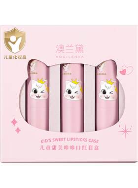澳兰黛儿童滋润三色口红礼盒儿童节礼物学生演出舞台妆可用化妆品