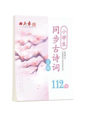 田英章楷书字帖高中生必背古诗文75篇小学生古诗词112首唐诗三四年级通用语文必备初中生古诗文61篇大全同步小学人教部编版课本