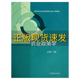 【正版】九成新 农业政策学高等学校农业经济管理类专业核心课程教材孔祥智高等教育
