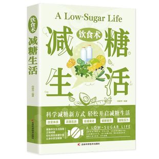 饮食术 减糖生活 轻断食瘦身食谱女性美容知识科普食疗养生家常菜谱书籍家常菜大全科学饮食教科书科学饮食搭配减糖料理饮食术书籍