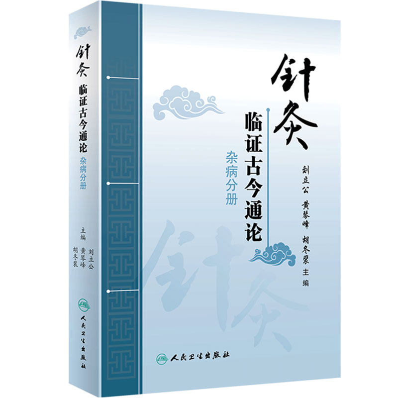 针灸临证古今通论 杂病分册 中医参考书籍 2020年8月参考书籍 刘立公 黄琴峰 胡冬裴主编 人民卫生出版社9787117295123