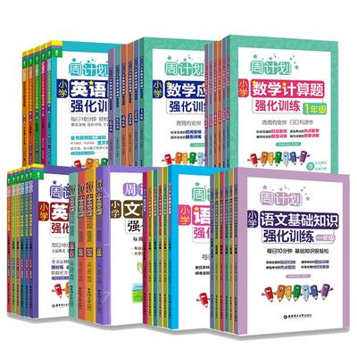 周计划小学英语听力强化训练数学