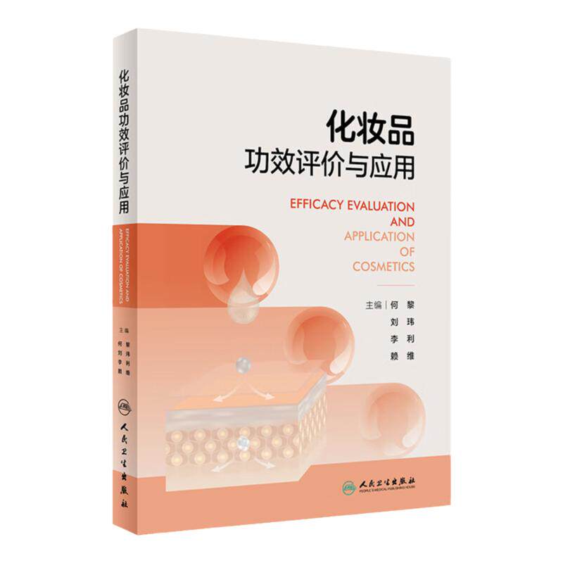 化妆品功效评价与应用 何黎 刘玮 李利 赖维 皮肤生理学活性成分作用机制配方生产工艺应用书籍 人民卫生出版社