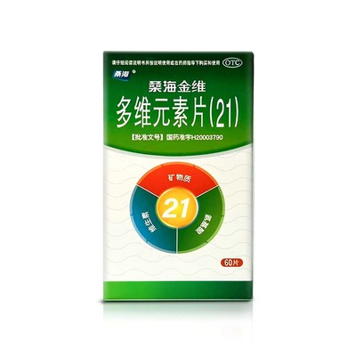 【桑海】多维元素片(21)60片*1瓶/盒增强抵抗力|补充维生素
