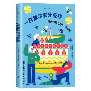 一群数学家分蛋糕（100道谜题 6大题型、前奥数冠军畅销书续作、新手友好进阶式挑战、锻炼创造性思维脑力）