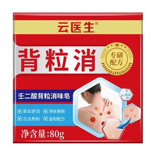 背粒消祛痘喷雾去除背上痘痘马拉色菌前胸痘后背部长痘痘去螨虫皂