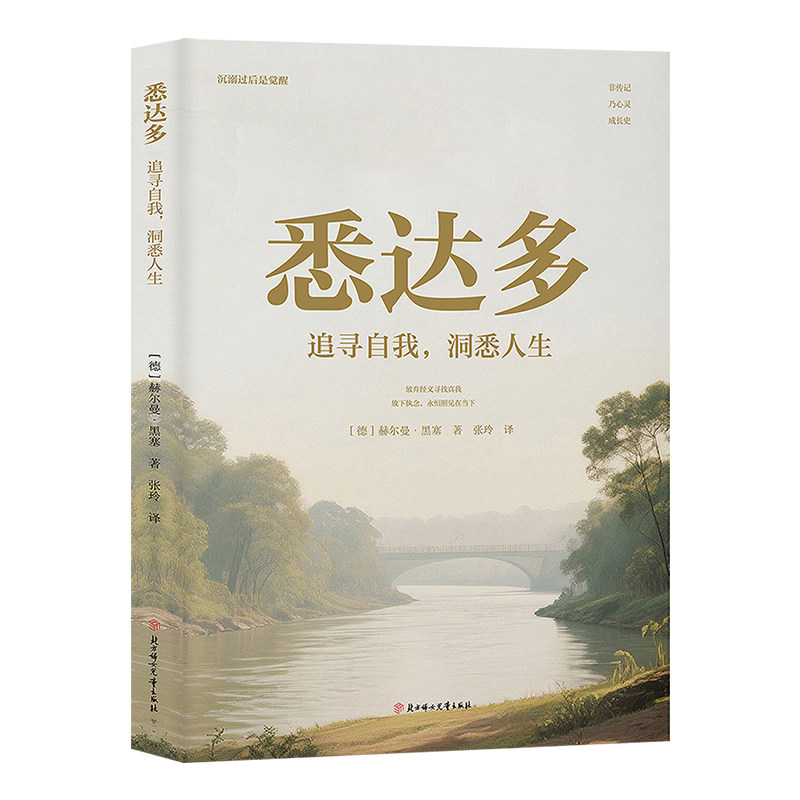 悉达多正版 赫尔曼黑塞原著作品集中文全译本德文原版完整无删减诺贝尔文学奖得主德国现代文学经典外国小说世界名著畅销书排行榜