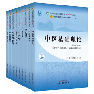 正版中医基础理论针灸学中医儿科学中医诊断学中医妇科学中内科学中医外科学方剂学十四五规划教材第11版新世纪第五版中药学套装
