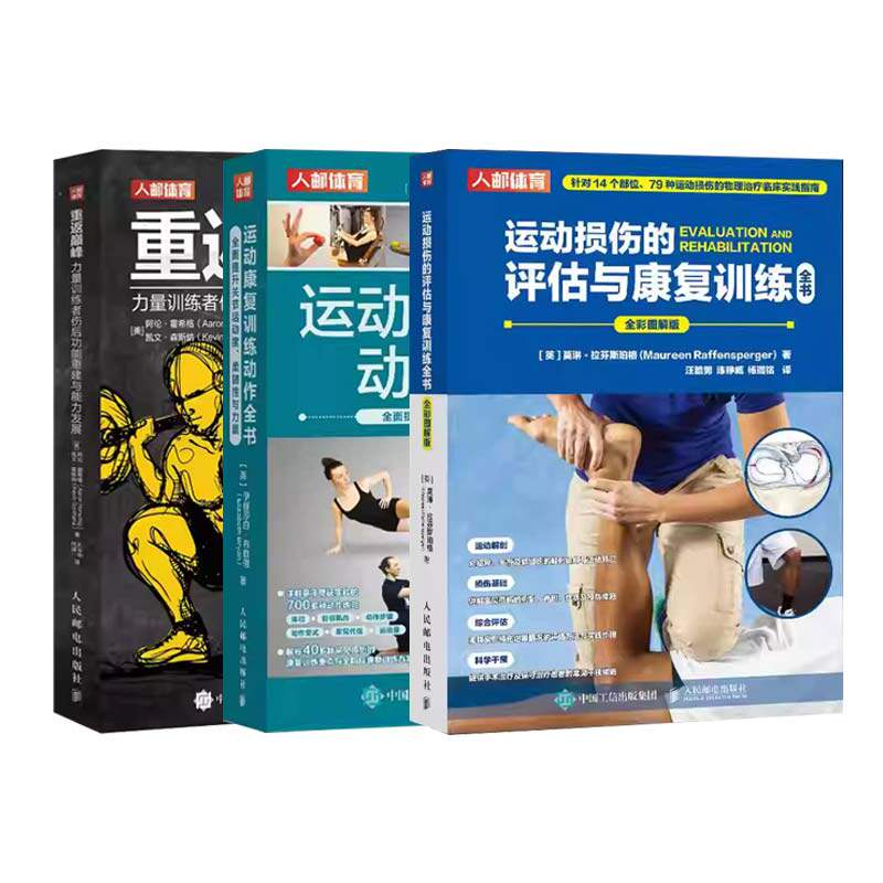 3册 运动损伤的评估与康复训练全书+运动康复训练动作全书+重返巅峰力量训练者伤后功能重建与能力发展拉伸训练方法关节松动术