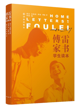 傅雷家书学生读本八年级下
