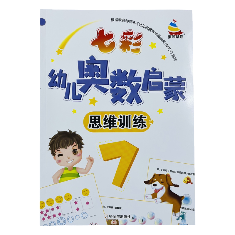 62页七彩幼儿奥数启蒙思维训练7