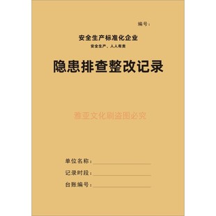 隐患排查整改记录安全生产标准台账整改通知单通知书单位企业定制