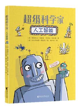 超级科学家/人工智能