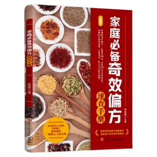 健康文库-家庭奇效偏方速查手册 老偏方速查速用多种常见大小病的奇效偏方中医书籍家庭健康保健养生中医中药书现用现查居家书