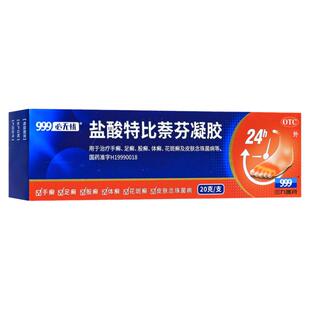999必无忧盐酸特比萘芬凝胶20g 手足癣股体癣花斑癣皮肤真菌感染