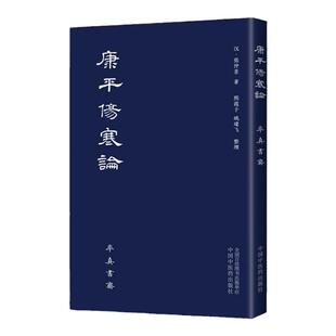 正版 康平伤寒论 张仲景 著 古本中医书籍率真书斋 唐本伤寒汉方医学叶橘泉繁体古籍熙霞子姚建飞 9787513265317 中国中医药出版社