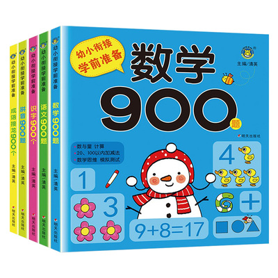 百文轩幼小衔接900题5本练习册