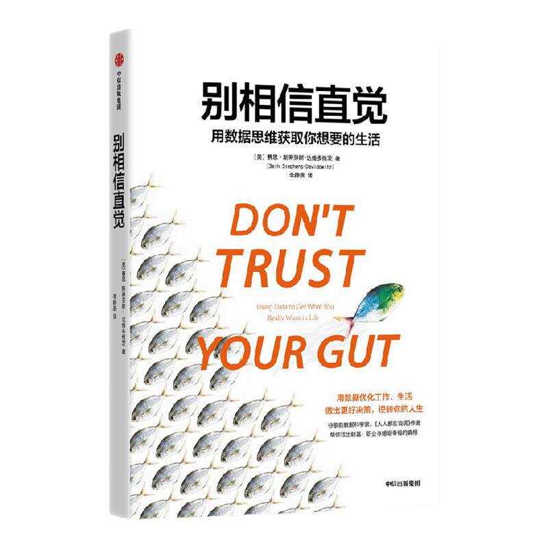 别相信直觉 用数据思维获取你想要的生活 赛思斯蒂芬斯达维多维茨著 万维钢推荐 随书附赠彩色思维导图 中信出版