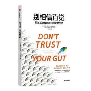 别相信直觉 用数据思维获取你想要的生活 赛思斯蒂芬斯达维多维茨著 万维钢推荐 随书附赠彩色思维导图 中信出版