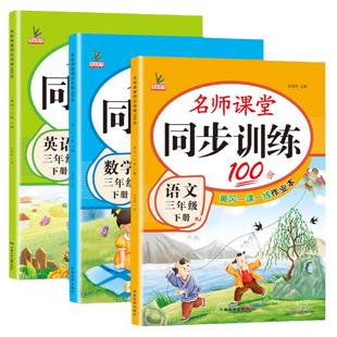 三年级下册同步练习册人教版北师大版语文数学英语书全套教材同步训练名师课堂小学3年级下语数英专项练习题天天练课课练一课一练