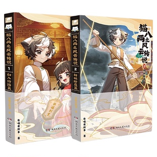 猫八两之风云传说实体书漫画书奇妙君故事周边1册第2册漫画书出入行路斩妖除魔篇猫小九历险记文字小说版全集猫八两小鱼儿官方正版