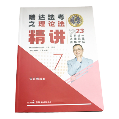 宋光明讲理论法之精讲卷真金题卷