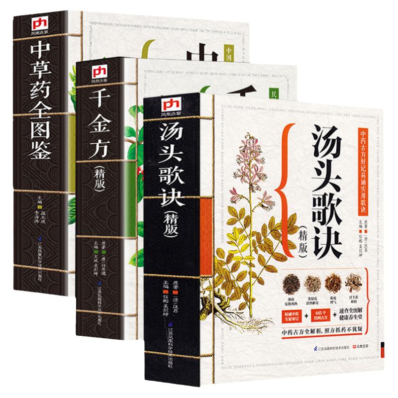 图解中草药全图鉴汤头歌诀正版千金方精版本草纲目中医学类书籍中医基础理论零基础学民间家庭养生偏方秘方大全常用方剂经典著作