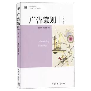正版包邮 广告策划 第三版黄升民段晶晶著营销策划 21世纪广告基础教材广告学专业十三五规划教材中国传媒大学出版社9787565724138