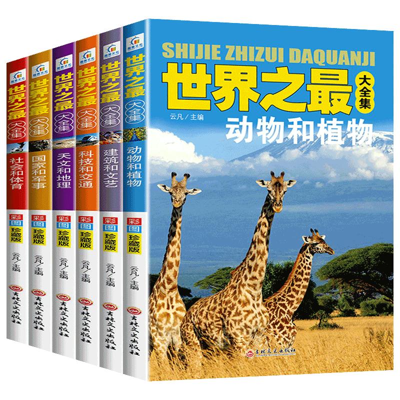 全套6册世界之最大全集天文地理书籍动物植物大百科建筑和文艺科技和交通国家和军事社会和体育儿童百科全书科普类书籍小学