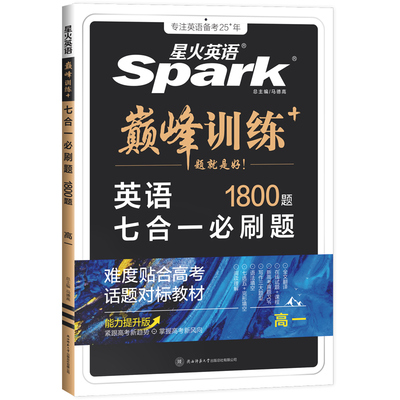 2026星火巅峰训练七合一必刷题