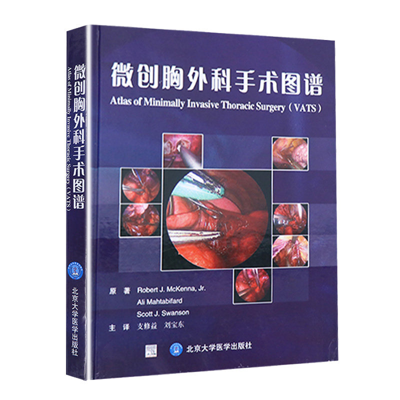 微创胸外科手术图谱 电视胸腔镜外科操作手册肺叶切除术 纵隔和食管手术 支修益刘宝东主译 北京大学医学出版社