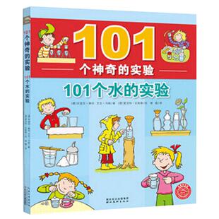 101个神奇的实验：101个水的实验6-12岁少儿童青少年少儿科普知识百科全书 三四五年级中小学生科学小实验科普百科正版