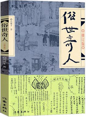 全册俗世奇人冯骥才本完