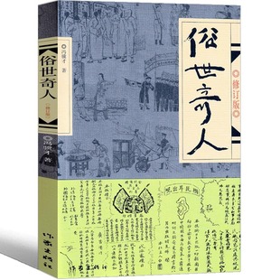 全4册 俗世奇人冯骥才全本完整版 五年级下册阅读课外书的正版书籍课外文学书人民作家出版社世俗奇人俗事熟世奇才老师三1234