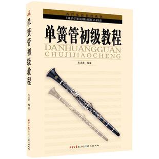 【满2件减2元】正版西洋乐器教程系列单簧管初级步教程音乐理教程材自学提高练习曲名家伴奏技巧零基础新手经典流行同心出版书籍