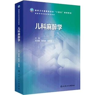 儿科麻醉学人卫十四五专科培训规划教材儿童危重病医学胸心血管产科疼痛诊断护理学医师规培人民卫生出版社