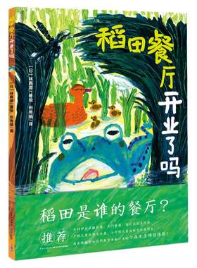 稻田餐厅开业了吗精装点读版