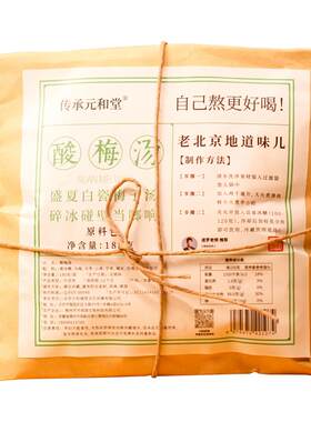 传承元和堂迷罗酸梅汤整颗原材料