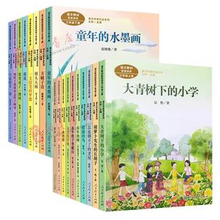 课文作家作品系列三年级上下册配套阅读小学生课外书籍大青树下的小学在牛肚子里旅行总也倒不了的老屋掌声花的学校 教育出版社