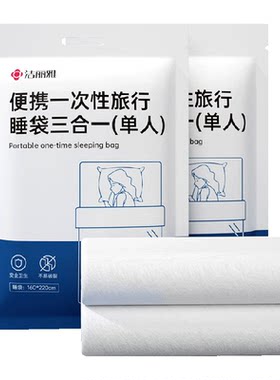 洁丽雅一次性便携隔脏三合一睡袋