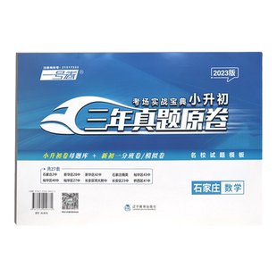 2026版龙门一号卷河北省石家庄邯郸邢台衡水小升初三年真题卷名校题库语文英语数学试卷六年级小升初毕业系统总复习专项训练人教版
