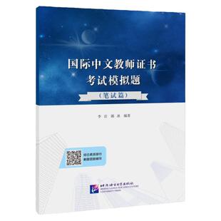 现货 国际中文教师证书考试模拟题(笔试篇+面试篇) 对外汉语教学教师资格证考试模拟试题训练题 中文教师面试应试技能提升