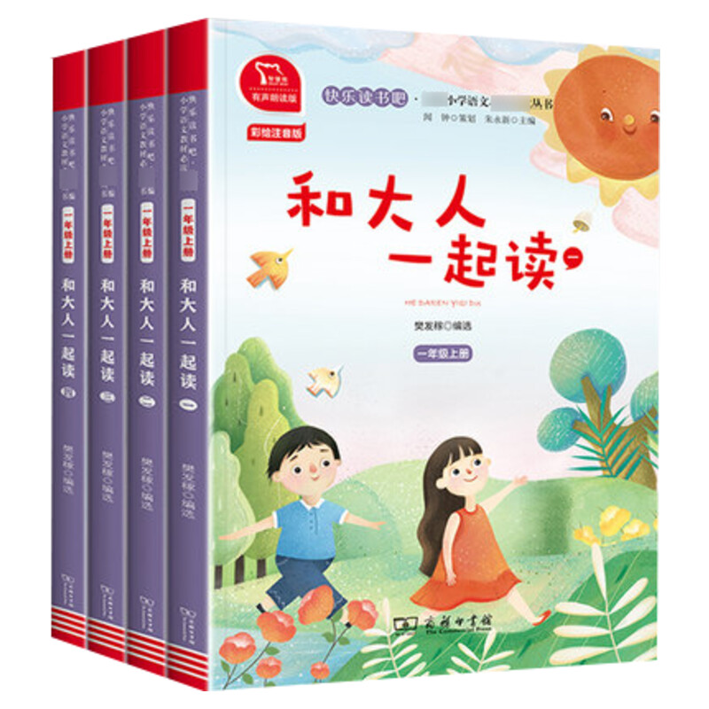 和大人一起读全套4册 快乐读书吧一年级上册 彩绘注音版有声朗读版教材同步小学生课外书推荐带拼音语文读物童话故事书商务印书馆