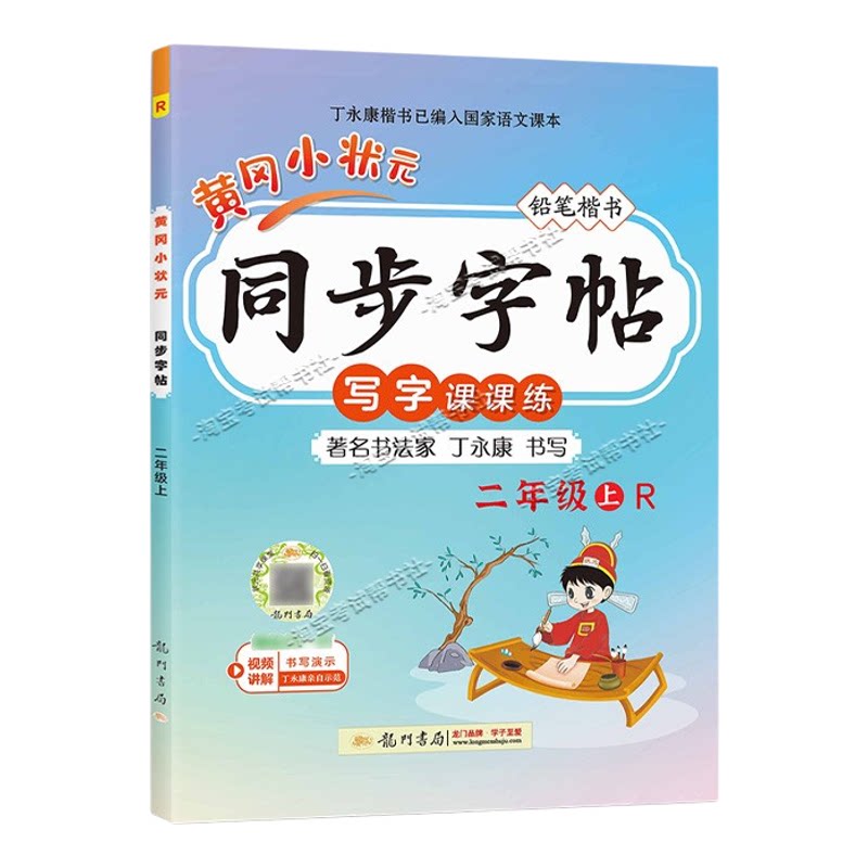 龙门书局2026秋黄冈小状元同步字帖二年级上册语文人教版写字课课练教材同步训练字