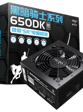 爱国者650DK电脑机箱白牌电源500W主机箱台式机600W额定700W电源